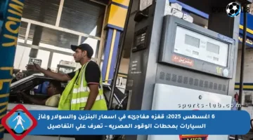 6 أغسطس 2025: قفزة مفاجئة في أسعار البنزين والسولار وغاز السيارات بمحطات الوقود المصرية – تعرف على التفاصيل